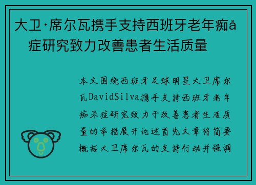 大卫·席尔瓦携手支持西班牙老年痴呆症研究致力改善患者生活质量