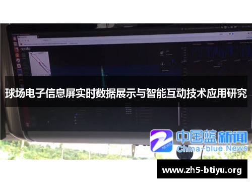 球场电子信息屏实时数据展示与智能互动技术应用研究