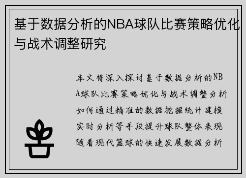 基于数据分析的NBA球队比赛策略优化与战术调整研究