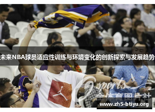 未来NBA球员适应性训练与环境变化的创新探索与发展趋势