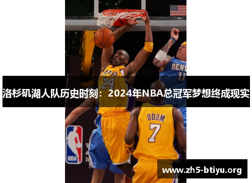 洛杉矶湖人队历史时刻：2024年NBA总冠军梦想终成现实