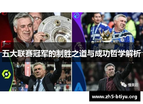 五大联赛冠军的制胜之道与成功哲学解析