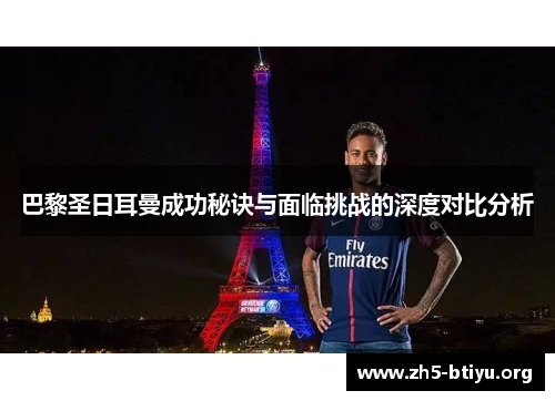 巴黎圣日耳曼成功秘诀与面临挑战的深度对比分析