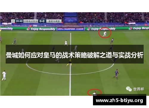 曼城如何应对皇马的战术策略破解之道与实战分析