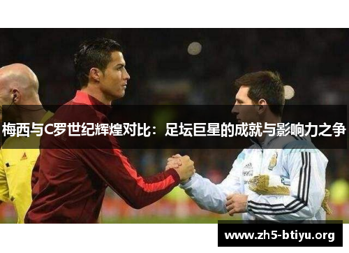 梅西与C罗世纪辉煌对比：足坛巨星的成就与影响力之争