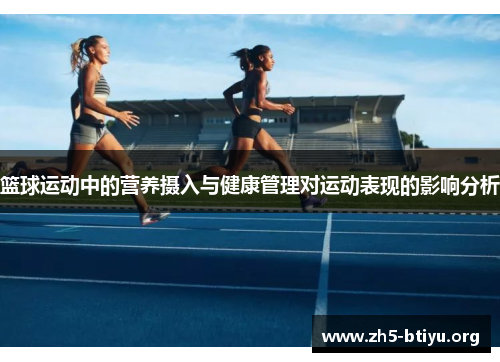 篮球运动中的营养摄入与健康管理对运动表现的影响分析