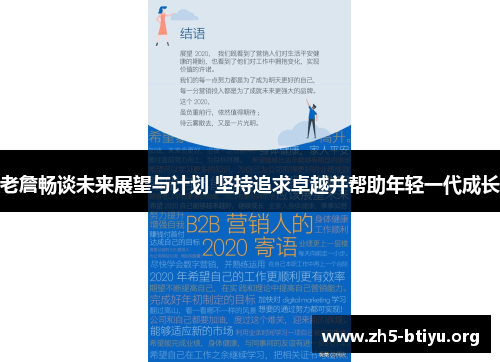 老詹畅谈未来展望与计划 坚持追求卓越并帮助年轻一代成长