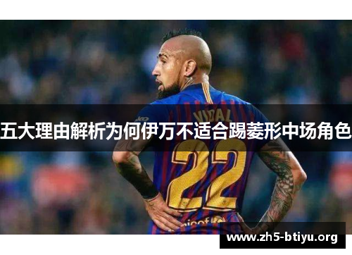 五大理由解析为何伊万不适合踢菱形中场角色