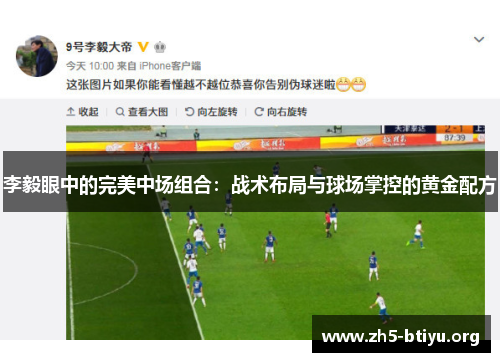 李毅眼中的完美中场组合：战术布局与球场掌控的黄金配方