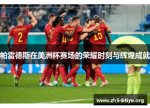 帕雷德斯在美洲杯赛场的荣耀时刻与辉煌成就