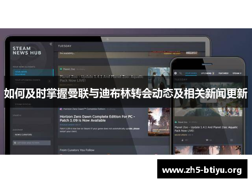 如何及时掌握曼联与迪布林转会动态及相关新闻更新
