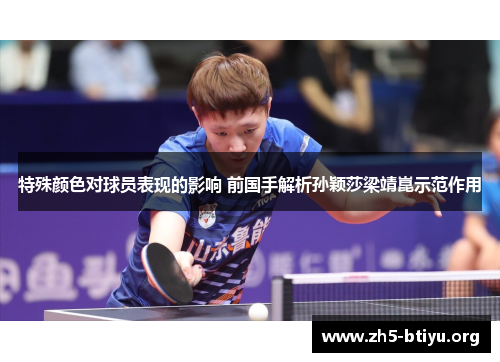 特殊颜色对球员表现的影响 前国手解析孙颖莎梁靖崑示范作用