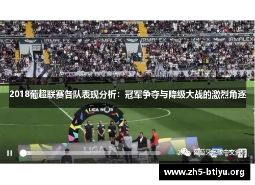 2018葡超联赛各队表现分析：冠军争夺与降级大战的激烈角逐