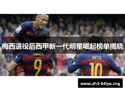 梅西退役后西甲新一代明星崛起榜单揭晓