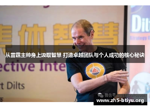 从雷霆主帅身上汲取智慧 打造卓越团队与个人成功的核心秘诀