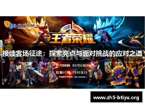 接续客场征途：探索亮点与面对挑战的应对之道
