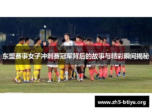 东盟赛事女子冲刺赛冠军背后的故事与精彩瞬间揭秘