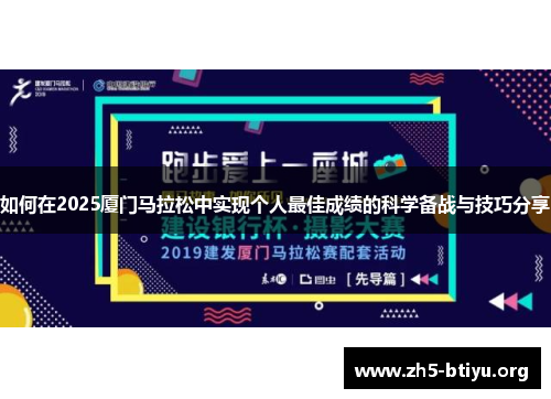 如何在2025厦门马拉松中实现个人最佳成绩的科学备战与技巧分享