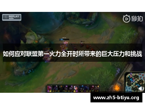 如何应对联盟第一火力全开时所带来的巨大压力和挑战