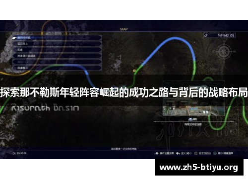 探索那不勒斯年轻阵容崛起的成功之路与背后的战略布局