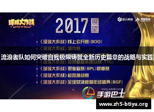 流浪者队如何突破自我极限铸就全新历史篇章的战略与实践