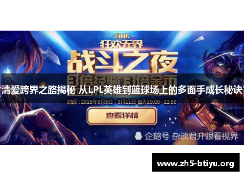 清爱跨界之路揭秘 从LPL英雄到篮球场上的多面手成长秘诀