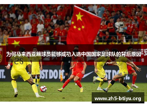 为何马来西亚籍球员能够成功入选中国国家足球队的背后原因