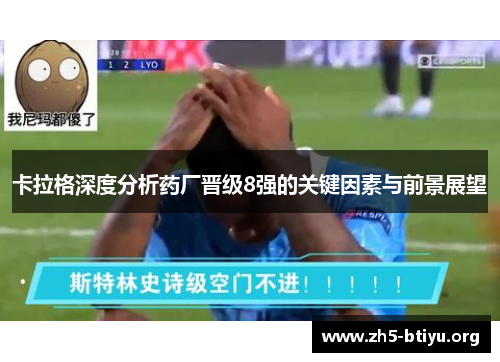 卡拉格深度分析药厂晋级8强的关键因素与前景展望