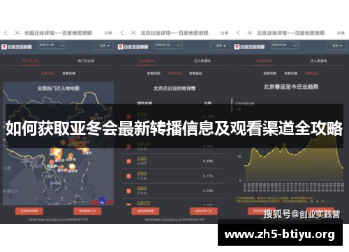 如何获取亚冬会最新转播信息及观看渠道全攻略