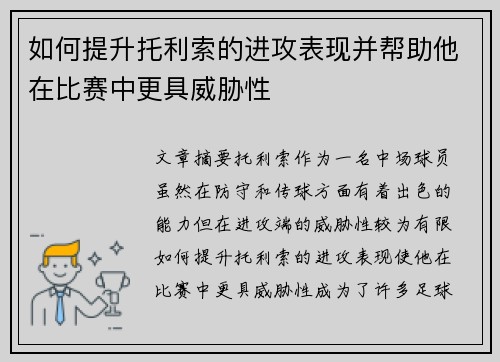 如何提升托利索的进攻表现并帮助他在比赛中更具威胁性