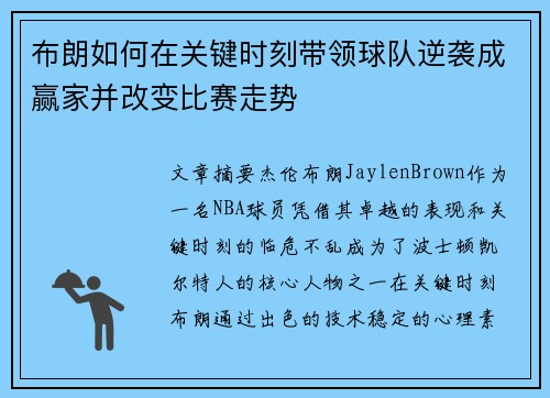 布朗如何在关键时刻带领球队逆袭成赢家并改变比赛走势