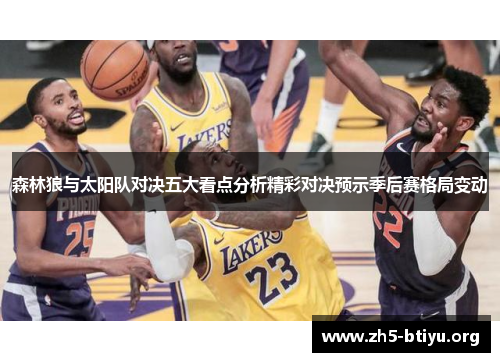 森林狼与太阳队对决五大看点分析精彩对决预示季后赛格局变动