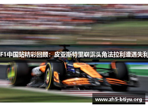 F1中国站精彩回顾：皮亚斯特里崭露头角法拉利遭遇失利