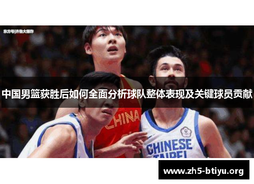 中国男篮获胜后如何全面分析球队整体表现及关键球员贡献