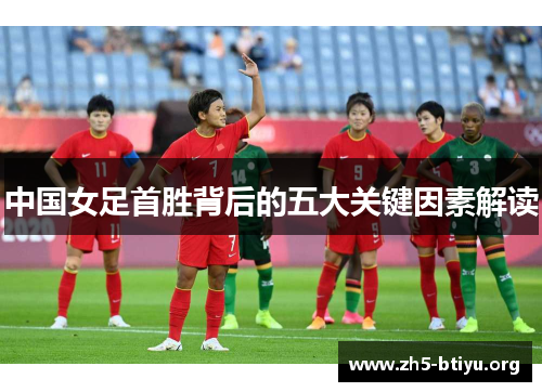中国女足首胜背后的五大关键因素解读