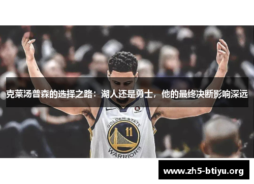 克莱汤普森的选择之路：湖人还是勇士，他的最终决断影响深远