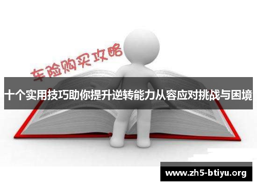 十个实用技巧助你提升逆转能力从容应对挑战与困境