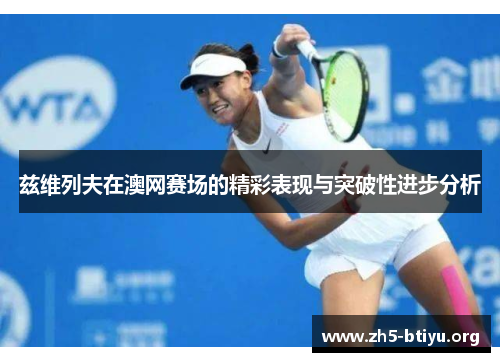 兹维列夫在澳网赛场的精彩表现与突破性进步分析