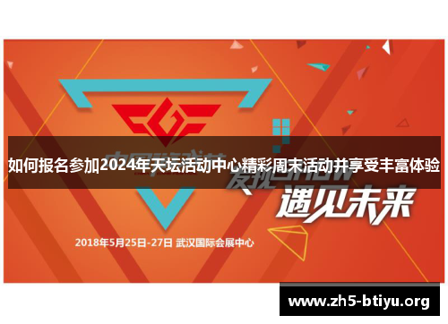 如何报名参加2024年天坛活动中心精彩周末活动并享受丰富体验