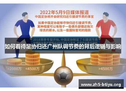 如何看待足协归还广州队调节费的背后逻辑与影响