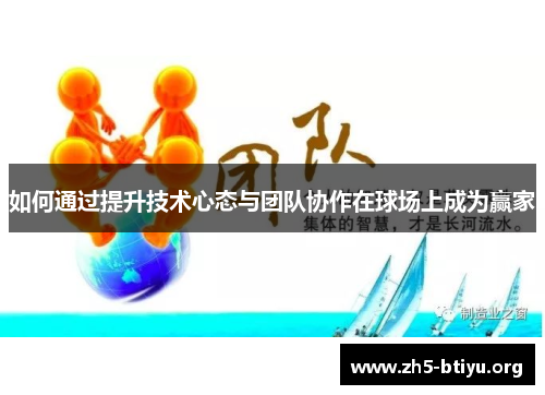 如何通过提升技术心态与团队协作在球场上成为赢家
