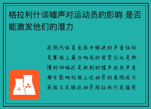 格拉利什谈嘘声对运动员的影响 是否能激发他们的潜力