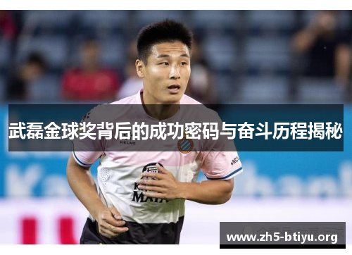 武磊金球奖背后的成功密码与奋斗历程揭秘