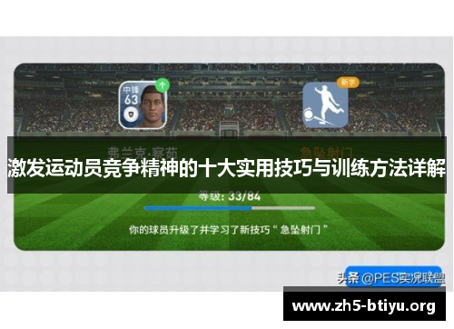 激发运动员竞争精神的十大实用技巧与训练方法详解