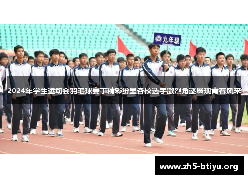 2024年学生运动会羽毛球赛事精彩纷呈各校选手激烈角逐展现青春风采