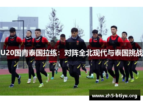 U20国青泰国拉练：对阵全北现代与泰国挑战