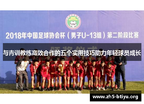 与青训教练高效合作的五个实用技巧助力年轻球员成长