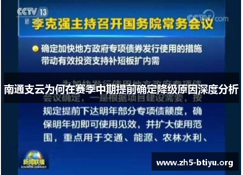 南通支云为何在赛季中期提前确定降级原因深度分析