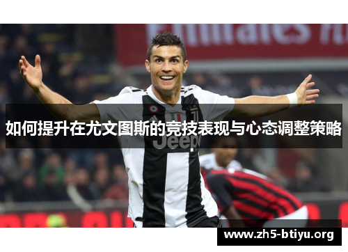 如何提升在尤文图斯的竞技表现与心态调整策略