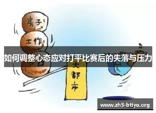 如何调整心态应对打平比赛后的失落与压力